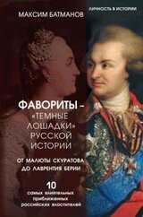 Фавориты – «темные лошадки» русской истории. От Малюты Скуратова до Лаврентия Берии скачать