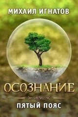 Осознание. Пятый пояс скачать