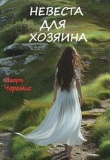 Невеста для хозяина скачать