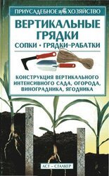 Вертикальные грядки: сопки, грядки-рабатки скачать