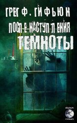 После наступления темноты скачать