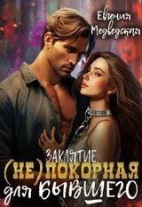 Заклятие – покорная для бывшего скачать