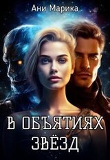 В объятьях звёзд скачать