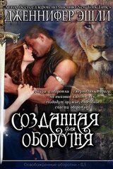 Созданная для оборотня скачать