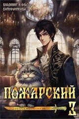 Пожарский 3 скачать