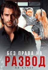 Без права на развод скачать