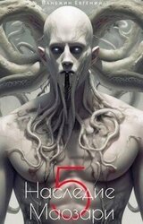 Наследие Маозари 5 скачать