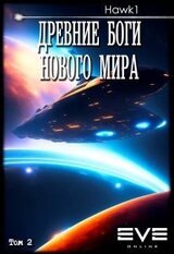 Древние боги нового мира. Книга 2 скачать