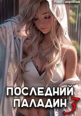 Последний Паладин. Том 3 скачать