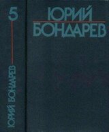 Собрание сочинений в шести томах. Том 5 скачать