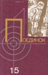 Поединок. Сборник скачать