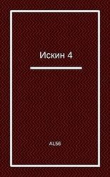 Искин 4 скачать