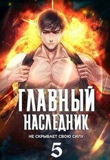 Главный наследник НЕ скрывает свою силу. Том 5 скачать