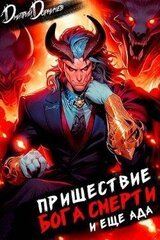 Пришествие бога смерти. Том 18 скачать