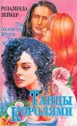 Танцы с королями. Том 2 скачать
