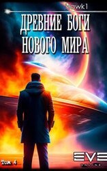 Древние боги норвого мира. Книга четвертая скачать