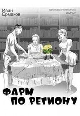 Фарм по региону скачать