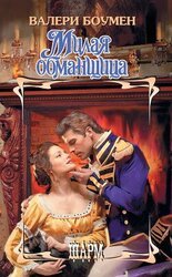 Милая обмащица скачать