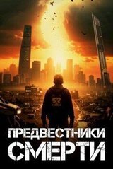 Предвестники смерти скачать