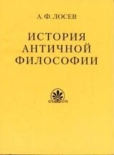 История античной философии в конспективном изложении