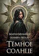 Тёмное солнце скачать