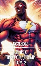 Джанго перерожденный. Том 2 скачать