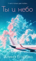 Ты и небо скачать
