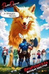 Приручитель женщин-монстров. Том 6 скачать