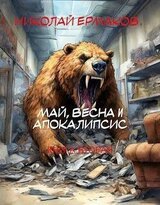 Май, весна и апокалипсис. Книга вторая скачать