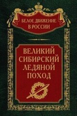 Великий Сибирский Ледяной поход скачать