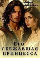Его сбежавшая Принцесса скачать