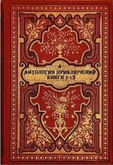 Антология приключений-4. Компиляция. Книги 1-13 скачать