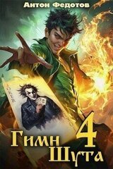 Гимн шута 4 скачать
