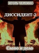 Слово и дело скачать