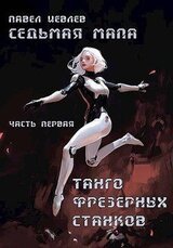 Танго фрезерных станков скачать