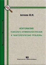 Некрофилия: психолого-криминологические и танатологические проблемы скачать
