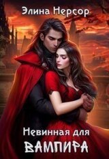 Невинная для вампира скачать