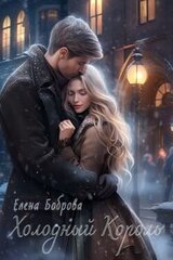 Холодный Король скачать