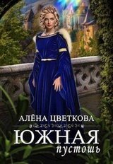 Южная пустошь - 6 скачать