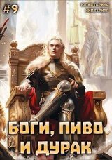 Боги, пиво и дурак. Том 9 скачать