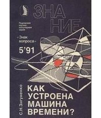 Как устроена машина времени? скачать