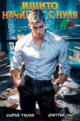 Ишито начинает с нуля. Том 3 скачать