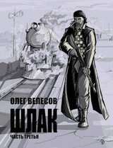 Шлак 3.0 скачать