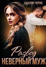 Развод. Неверный муж скачать