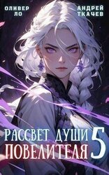 Рассвет Души Повелителя. Том 5 скачать