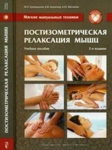 Мягкие мануальные техники. Постизометрическая релаксация мышц скачать