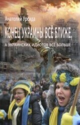 Конец Украины всё ближе, а украинских идиотов всё больше скачать