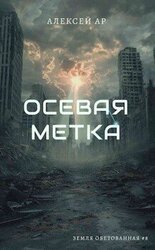 Осевая метка скачать