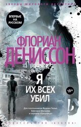 Я их всех убил скачать