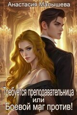 Требуется преподавательница, или Боевой маг против! скачать